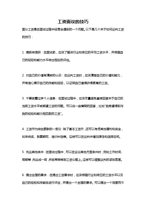 工资面议的技巧