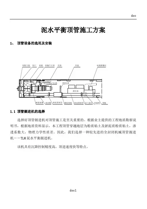 泥水平衡顶管施工方案