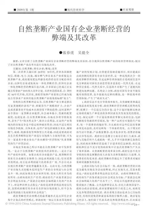 自然垄断产业国有企业垄断经营的弊端及其改革