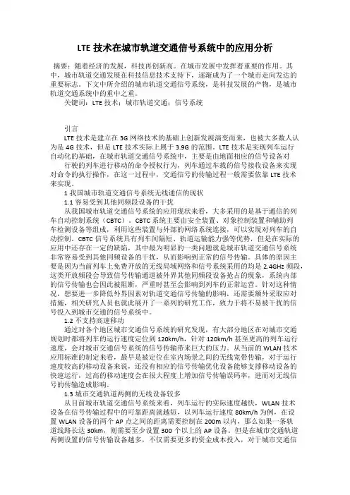LTE技术在城市轨道交通信号系统中的应用分析
