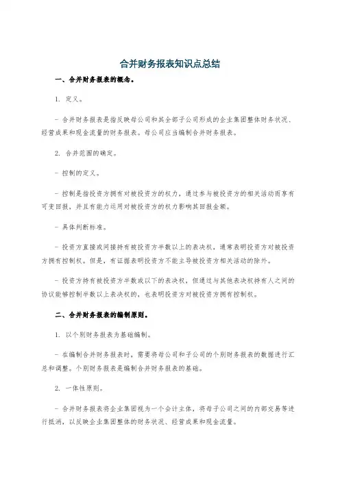 合并财务报表知识点总结