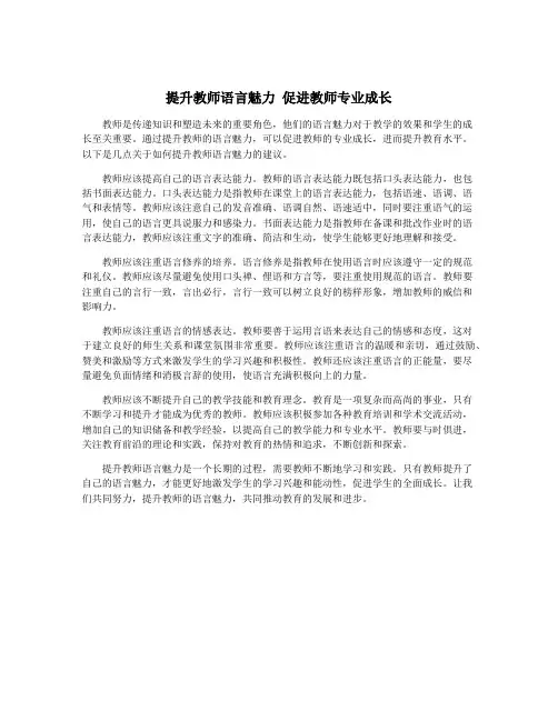 提升教师语言魅力 促进教师专业成长