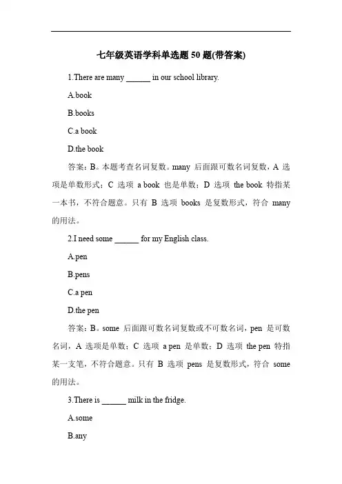 七年级英语学科单选题50题(带答案)