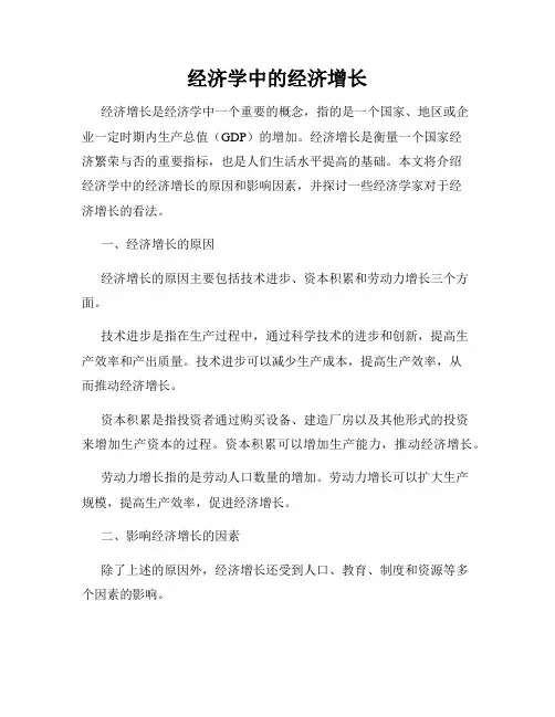 经济学中的经济增长