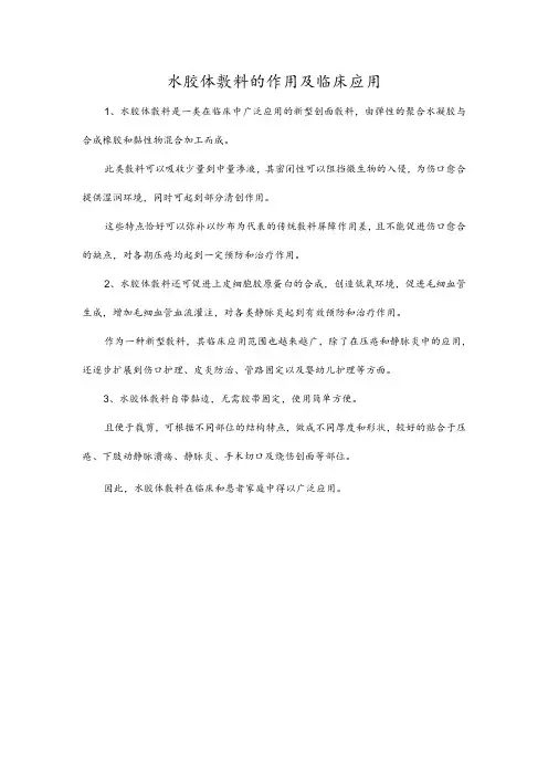 水胶体敷料的作用及临床应用
