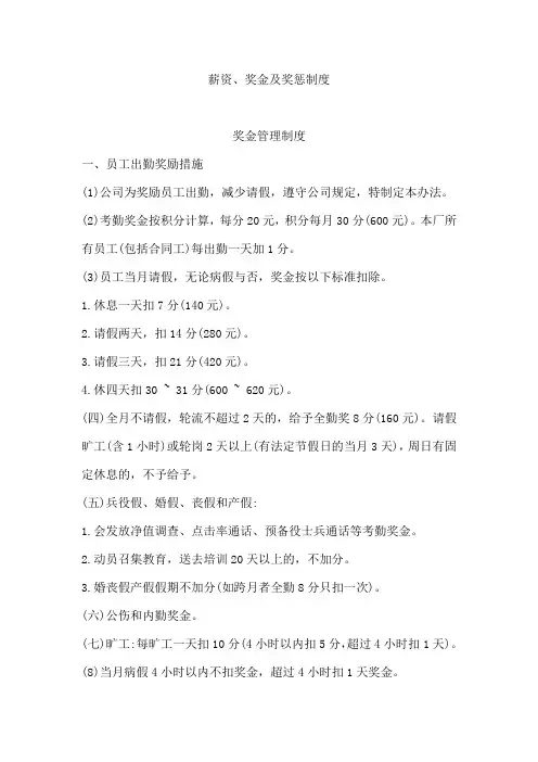 薪资、奖金及奖惩制度