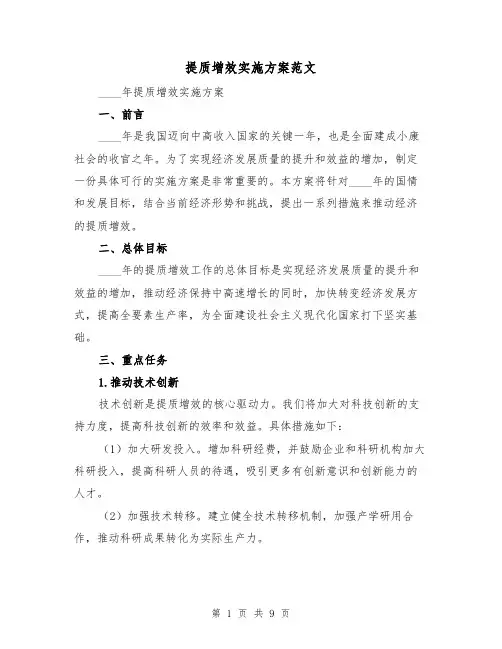 提质增效实施方案范文（三篇）