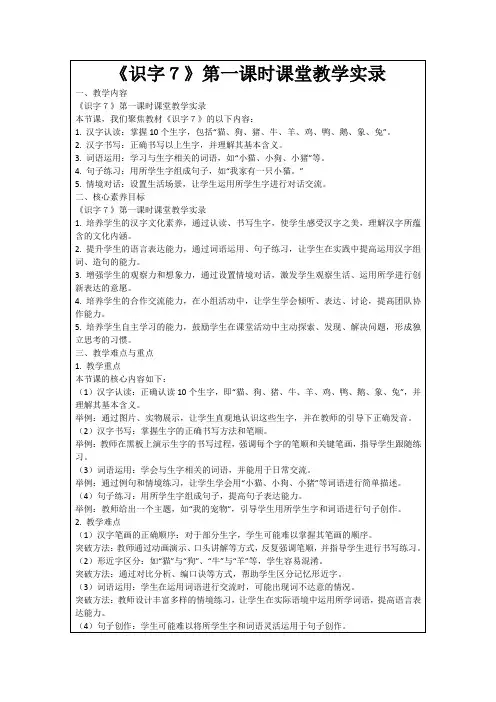 《识字7》第一课时课堂教学实录