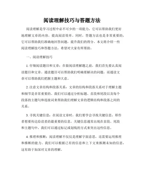 阅读理解技巧与答题方法
