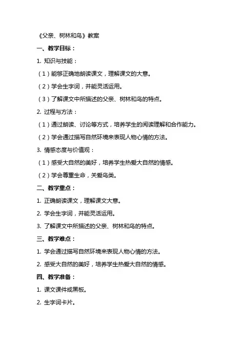 《父亲、树林和鸟》教案