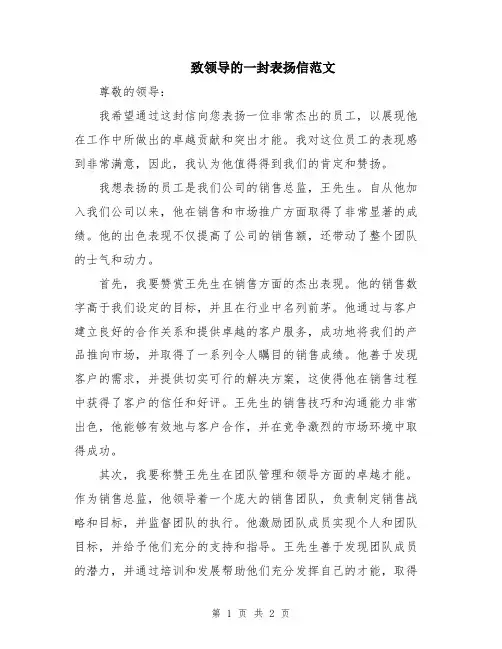 致领导的一封表扬信范文