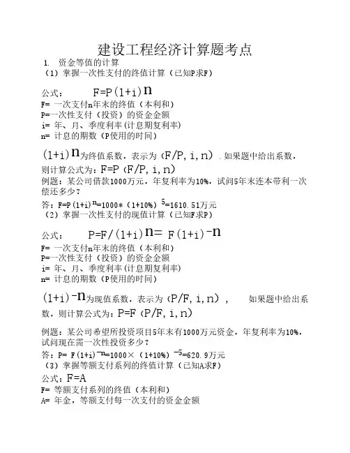 一级建造师工程经济计算公式及例题