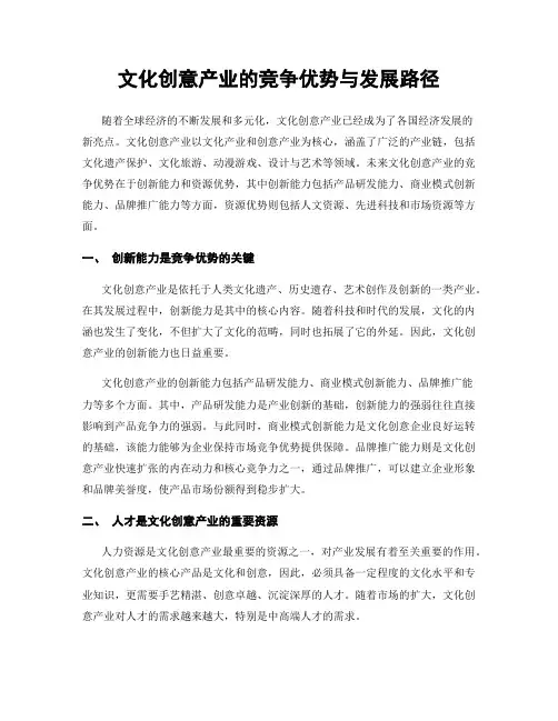 文化创意产业的竞争优势与发展路径