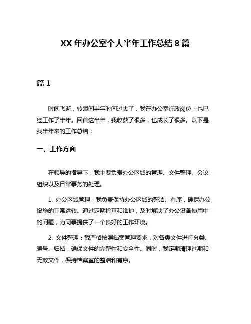 XX年办公室个人半年工作总结8篇
