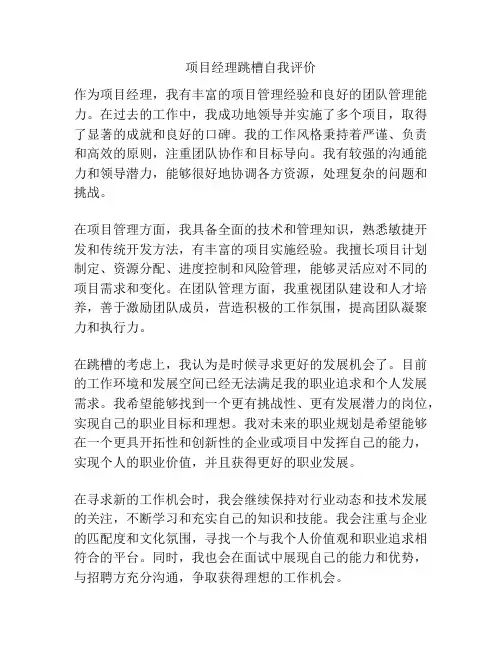 项目经理跳槽自我评价