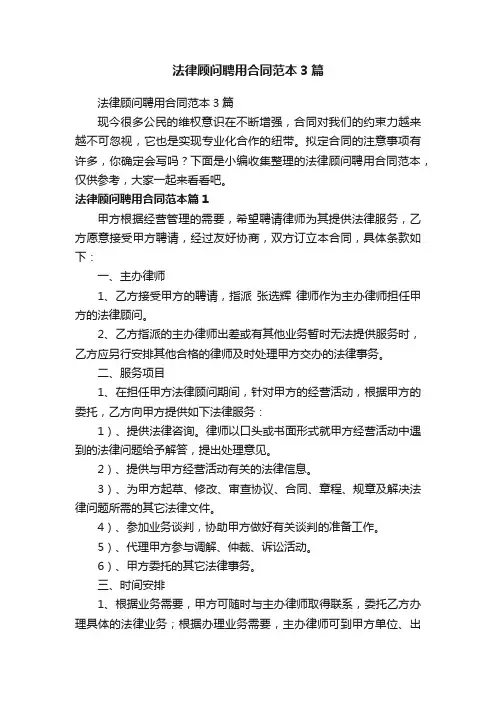 法律顾问聘用合同范本3篇