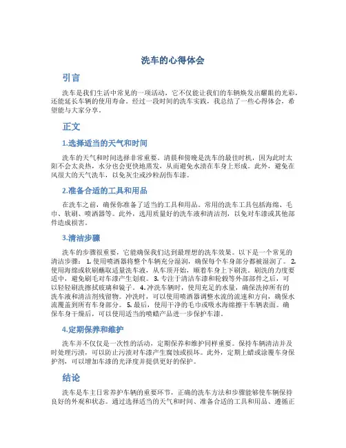 洗车的心得体会