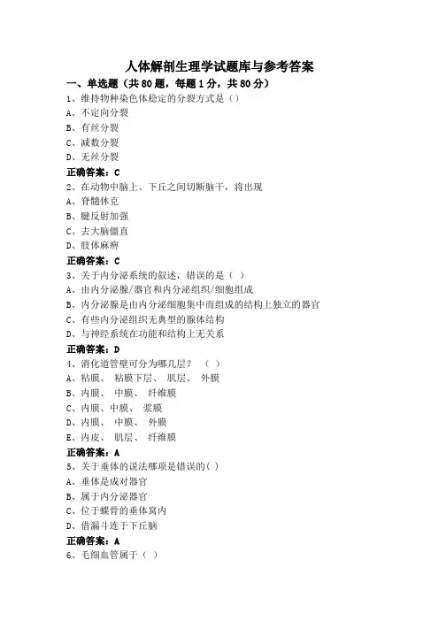 人体解剖生理学专升本试题库与参考答案