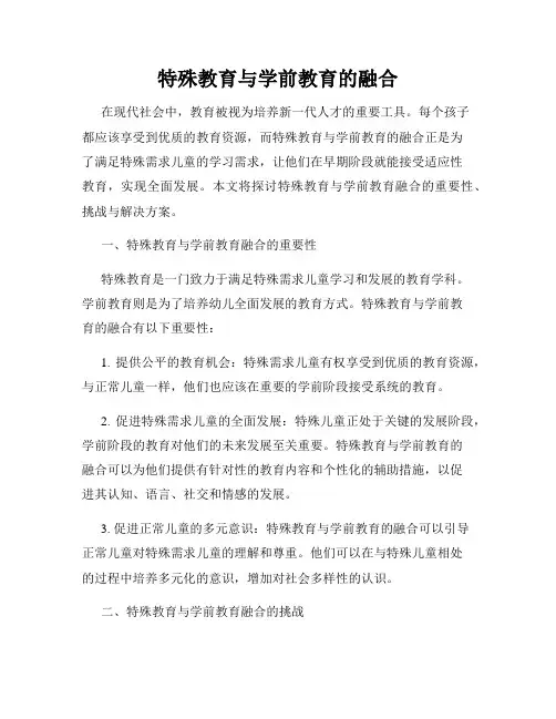 特殊教育与学前教育的融合