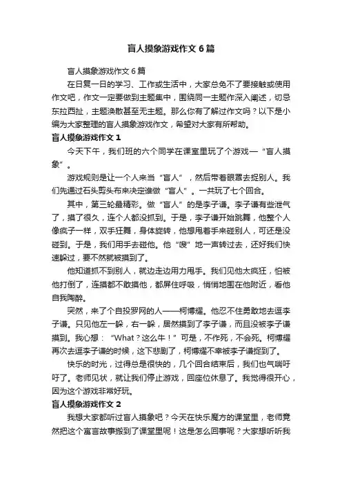 盲人摸象游戏作文6篇