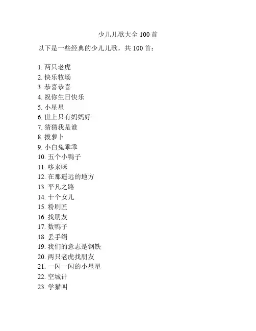 少儿儿歌大全100首