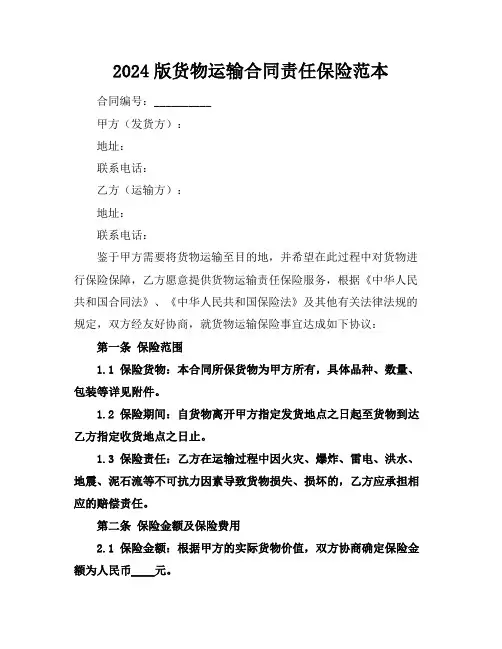 2024版货物运输合同责任保险范本