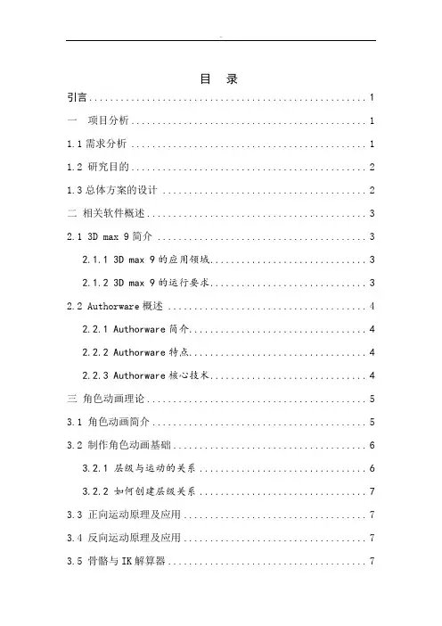 3Dmax角色动画设计毕业设计