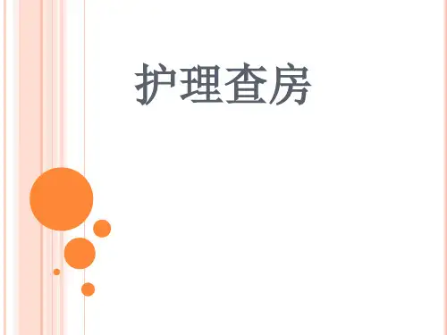 髋关节置换术后护理查房副本