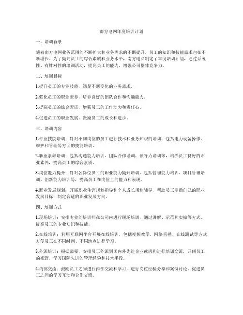 南方电网年度培训计划