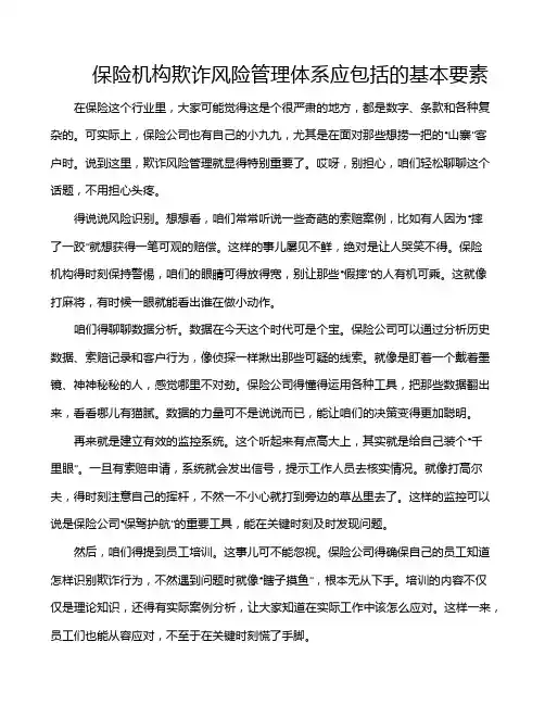 保险机构欺诈风险管理体系应包括的基本要素