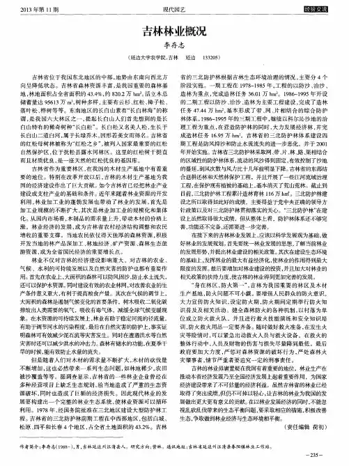 吉林林业概况