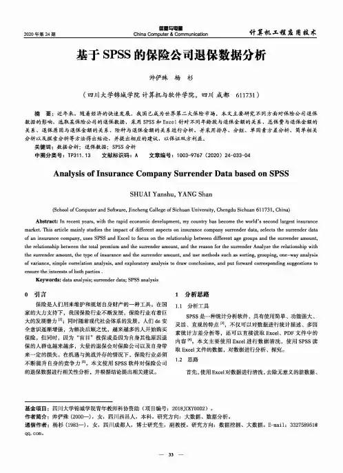基于SPSS的保险公司退保数据分析