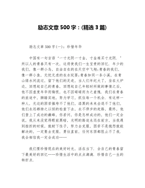 励志文章500字：（精选3篇）