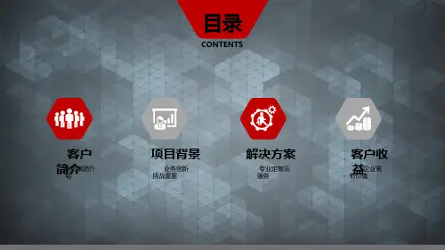 企业上云实施案例分析 PPT