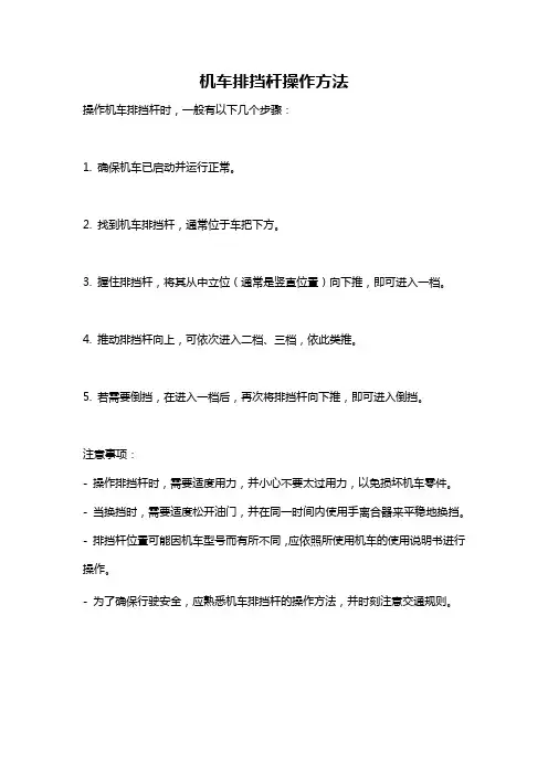 机车排挡杆操作方法