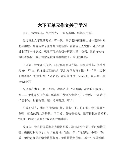 六下五单元作文关于学习