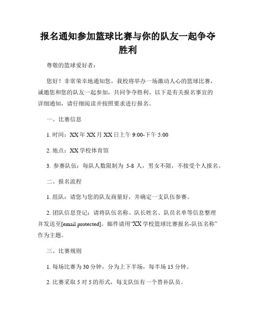 报名通知参加篮球比赛与你的队友一起争夺胜利
