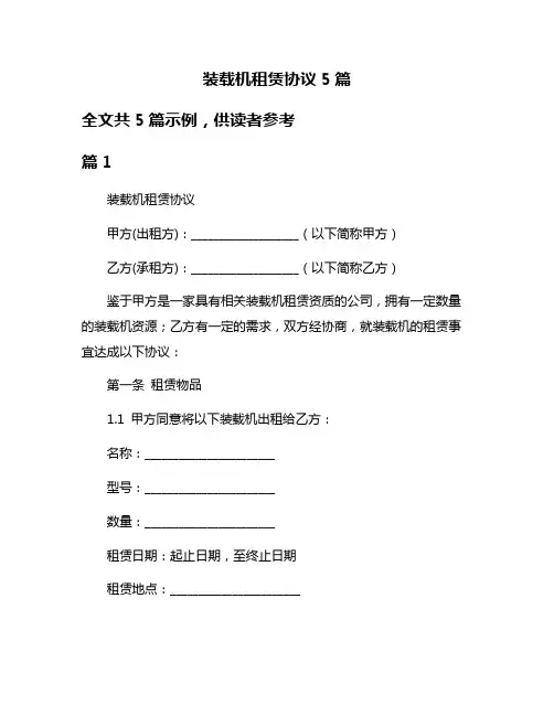 装载机租赁协议5篇