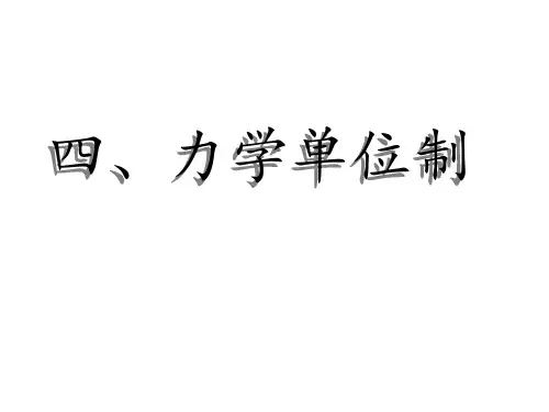 人教版高一物理必修一第四章牛顿运动定律第四节《力学单位制》课件(共21张PPT)[优质实用版课件]