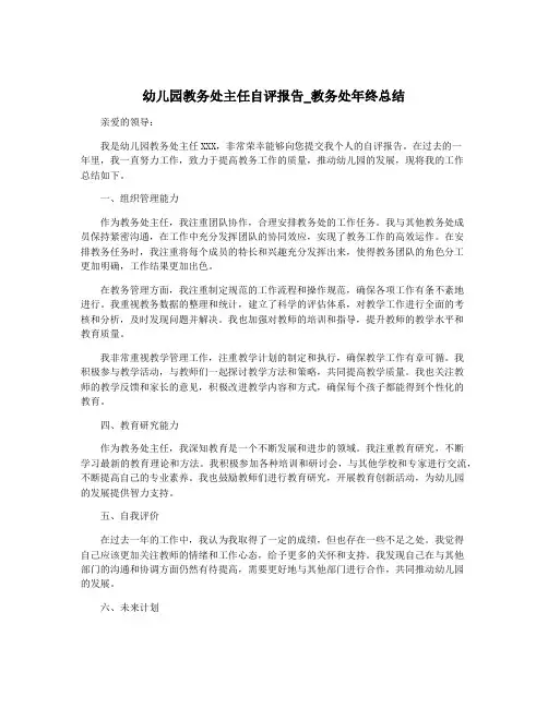 幼儿园教务处主任自评报告_教务处年终总结