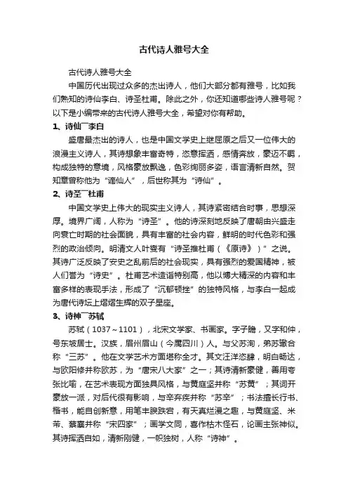 古代诗人雅号大全