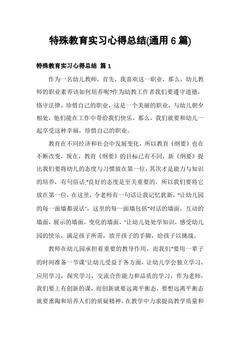 特殊教育实习心得总结(通用6篇)