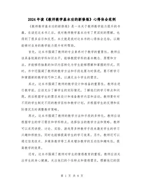 2024年读《教师教学基本功的新修炼》心得体会范例(3篇)