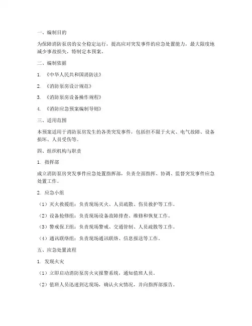 消防泵房紧急处理预案