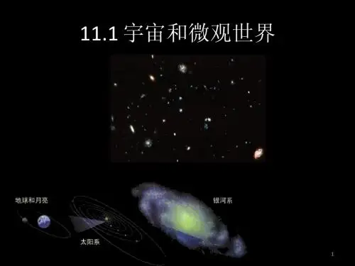 人教版九年级物理第11章第1节课件-宇宙和微观世界