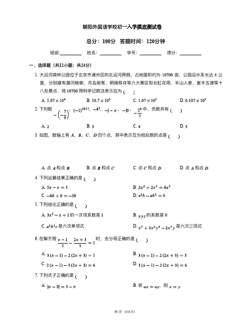 北京朝阳外国语学校数学新初一摸底试题及答案
