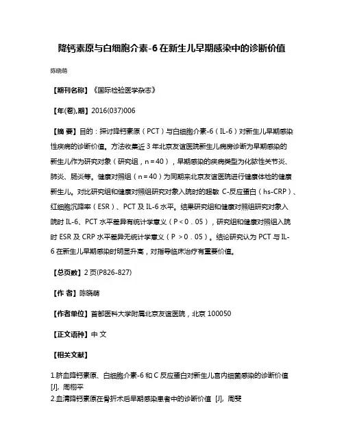 降钙素原与白细胞介素-6在新生儿早期感染中的诊断价值