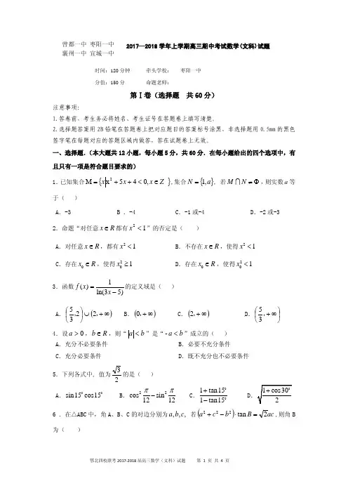襄阳四校(襄州一中枣阳一中宜城一中、曾都一中)2018届高三上学期期中联考文科数学(含答案)(2017.11)