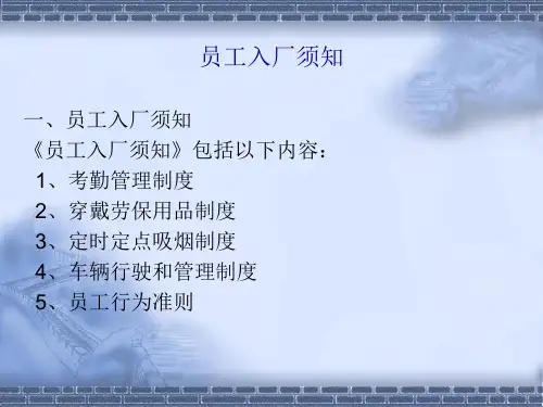 员工入厂须知讲义PPT课件