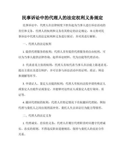 民事诉讼中的代理人的法定权利义务规定